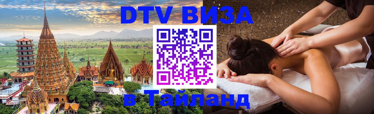 DTV виза Тайланд Рязань 