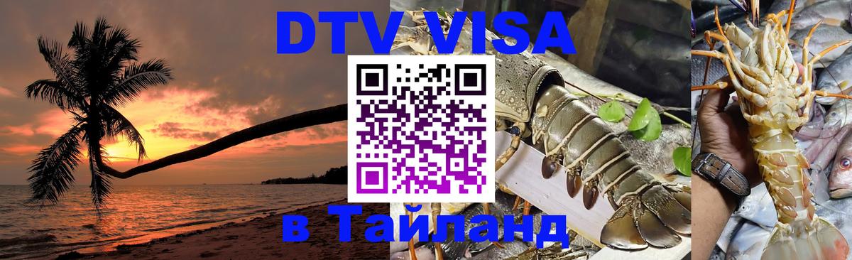 DTV Виза в Тайланд для россиян Рязань 
